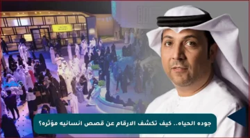 جودة الحياة.. كيف تكشف الأرقام عن قصص إنسانية مؤثرة؟